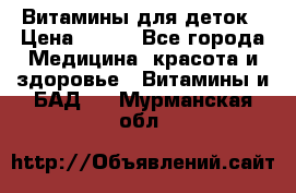 Витамины для деток › Цена ­ 920 - Все города Медицина, красота и здоровье » Витамины и БАД   . Мурманская обл.